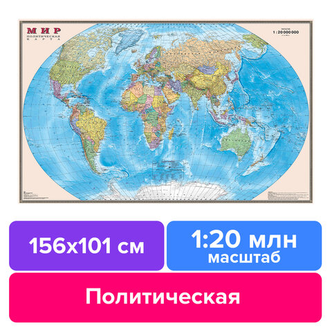 Карта настенная "Мир. Политическая карта", М-1:20 млн, размер 156х101 см, ламинированная, 342, ОСН12