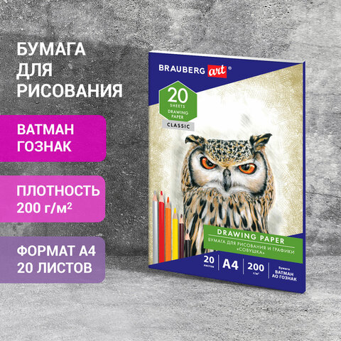 Бумага для рисования и графики в папке А4, 20 л., 200 г/м2, ВАТМАН ГОЗНАК, BRAUBERG ART CLASSIC, 114