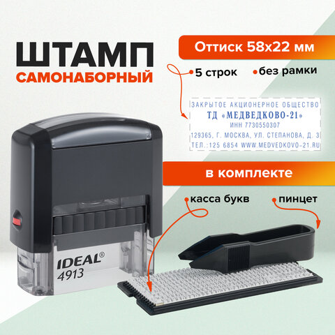 Штамп самонаборный 5-строчный, оттиск 58х22 мм, без рамки, TRODAT IDEAL 4913 P2, КАССА В КОМПЛЕКТЕ, 