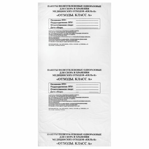 Пакеты для медицинских отходов КОМПЛЕКТ 100 шт., класс А (белые) 30 л, 50х60 см, 16 мкм, ПТП "Киль"