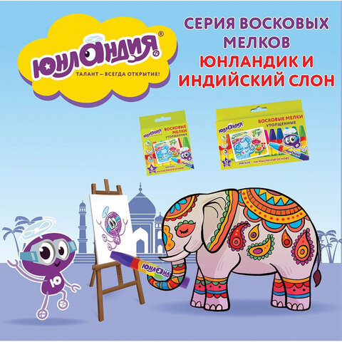 Восковые мелки утолщенные ЮНЛАНДИЯ "ЮНЛАНДИК И ИНДИЙСКИЙ СЛОН", НАБОР 6 цветов, масляная основа, 227