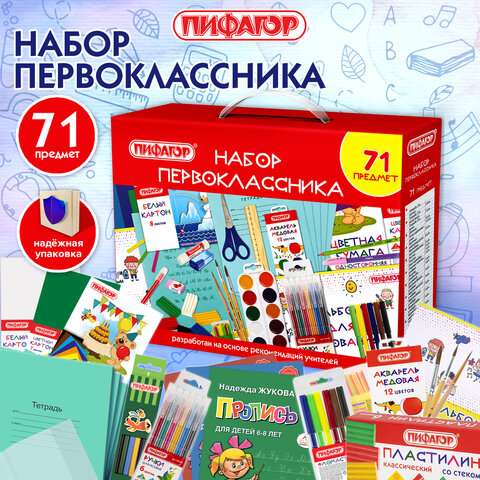 Набор школьных принадлежностей в подарочной коробке ПИФАГОР "НАБОР ПЕРВОКЛАССНИКА", 71 предмет, 8811