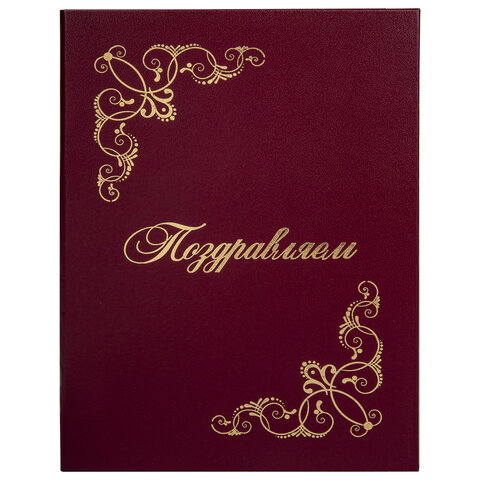 Папка адресная бумвинил "ПОЗДРАВЛЯЕМ!" с виньетками, А4, бордовая, индивидуальная упаковка, STAFF "B