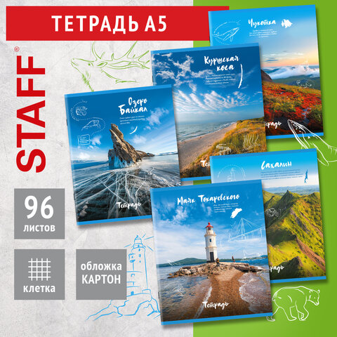 Тетрадь А5, 96 л., STAFF, скоба, клетка, офсет №2 ЭКОНОМ, обложка картон, "Природа" (микс в спайке),
