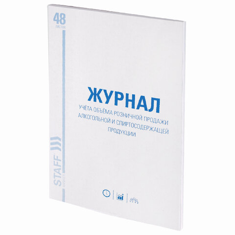 Журнал учёта объёма продажи алкогольной продукции, 48 л., картон, офсет, А4 200х290 мм, STAFF, 13025