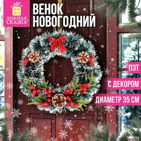 Венок новогодний, d35см "Пушистый", с декором, ПЭТ, ЗОЛОТАЯ СКАЗКА, 592520