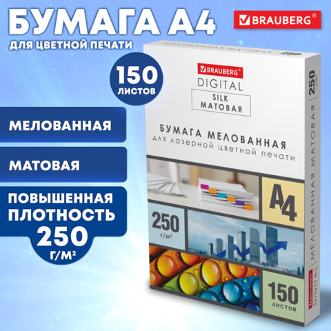 Бумага BRAUBERG DIGITAL SILK мелованная матовая А4, 250 г/м2, 150 л., для полноцветной лазерной печа