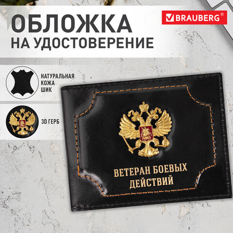 Обложка для удостоверения "Ветеран боевых действий" натуральная кожа шик, 3D герб + тиснение, черная