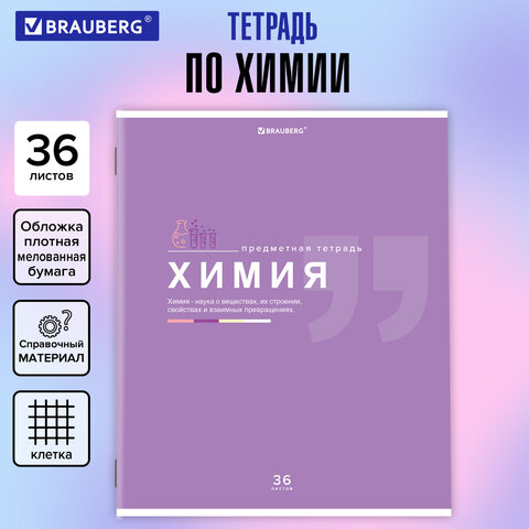 Тетрадь предметная "ЗНАНИЯ" 36 л., обложка мелованная бумага, ХИМИЯ, клетка, подсказ, BRAUBERG, 4048