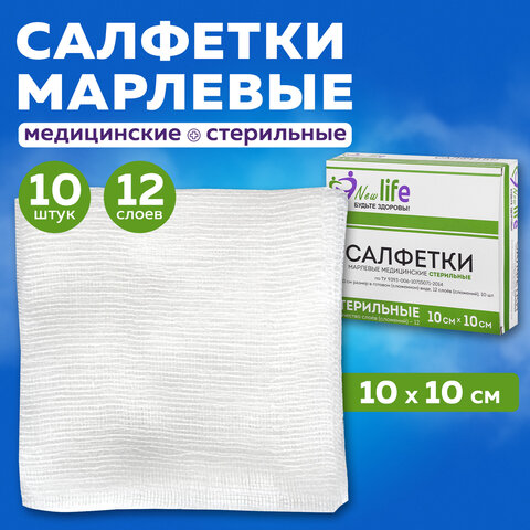 Салфетка марлевая стерильная NEW LIFE КОМПЛЕКТ 10 шт., 12 слоев, 10х10 см, плотность 36 (±2) г/м2, 1