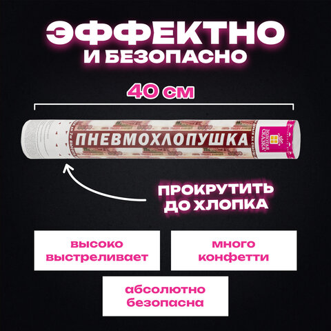 Хлопушка пневматическая 40 см "Рубли" 3+1 шт. В ПОДАРОК, бумажный наполнитель "купюры", ЗОЛОТАЯ СКАЗ