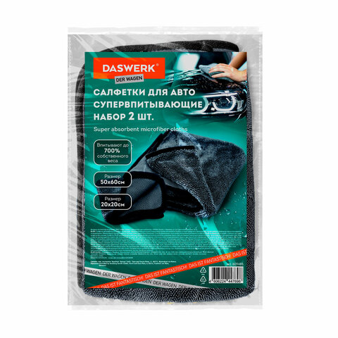 Салфетки из микрофибры для авто супервпитывающие КОМПЛЕКТ 2 шт. (1 шт. – 50х60 см, 1 шт. – 20х20 см)