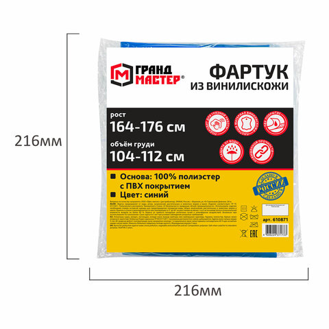 Фартук защитный из винилискожи КЩС, объем груди 104-112, рост 164-176, синий, ГРАНДМАСТЕР, 610871