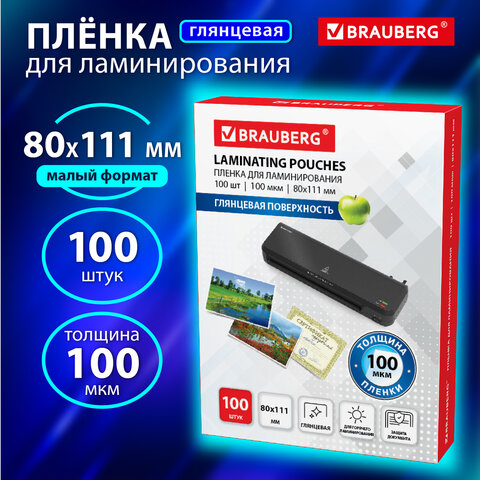Пленки-заготовки для ламинирования МАЛОГО ФОРМАТА (80х111 мм), КОМПЛЕКТ 100 шт., 100 мкм, BRAUBERG, 