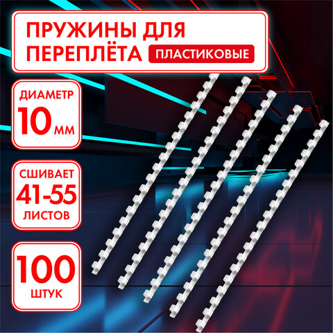 Пружины пластиковые для переплета, КОМПЛЕКТ 100 штук, 10 мм (для сшивания 41-55 листов), белые, ОФИС
