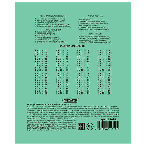 Тетрадь ЗЕЛЁНАЯ обложка 18 л., клетка с полями, офсет №2 ЭКОНОМ, "ПИФАГОР", 104986