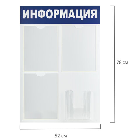 Доска-стенд "Информация" 52х78 см, 3 плоских кармана А4 + объемный карман А5, BRAUBERG, 291011
