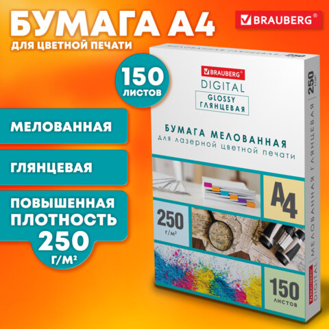 Бумага BRAUBERG DIGITAL GLOSSY мелованная глянцевая А4, 250 г/м2, 150 л., для полноцветной лазерной 