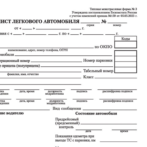 Бланк бухгалтерский, офсет, "Путевой лист легкового автомобиля", А5 (135х195 мм), СПАЙКА 100 шт., ST