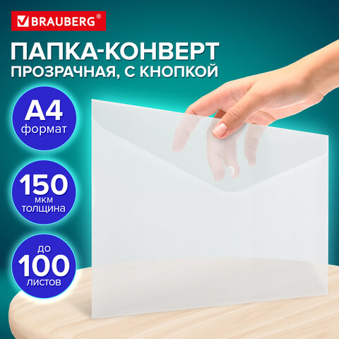 Папка-конверт с кнопкой А4 BRAUBERG UNIVERSAL, до 100 листов, прозрачная, 0,15 мм, 273070