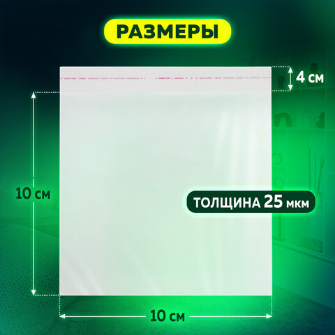 Пакет БОПП с клеевым клапаном, КОМПЛЕКТ 100 шт., 10х10+4 см, 25 мкм, с усиленным швом