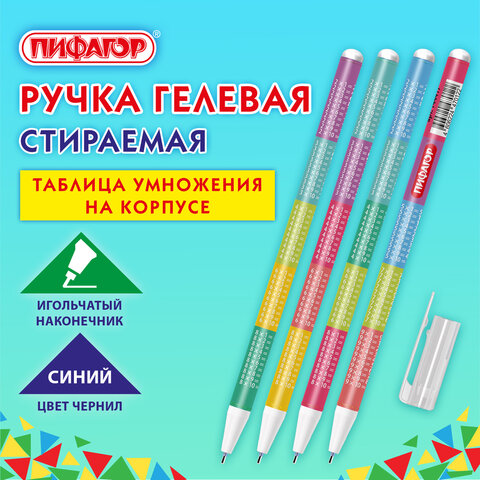 Ручка стираемая гелевая ПИФАГОР "ТАБЛИЦА УМНОЖЕНИЯ", СИНЯЯ, корпус ассорти, игольчатый наконечник 0,