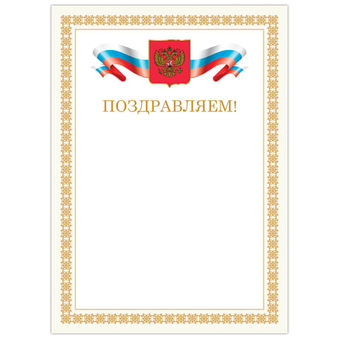 Грамота "Поздравляем", А4, мелованный картон, бронза, бежевая рамка, BRAUBERG, 128365