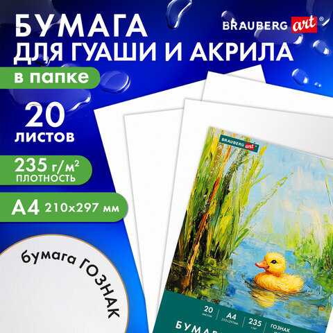 Бумага для гуаши и акрила А4 20л, 235 г/м2, 210х297мм, в папке, BRAUBERG ART CLASSIC, "Уточка", 1177