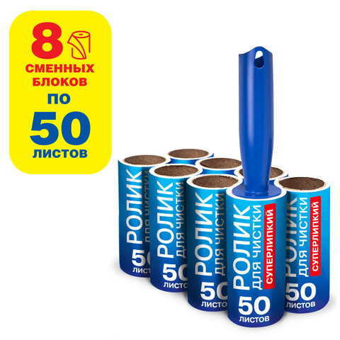 Ролик для чистки одежды / мебели от шерсти, ворсинок, пыли, волос + 8 сменных блоков по 50 листов, с