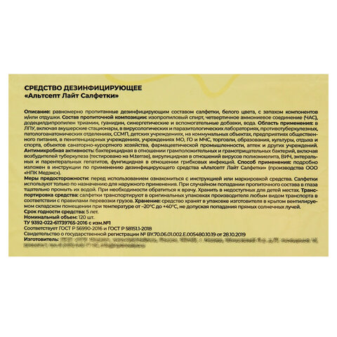 Дезинфицирующие салфетки влажные 120 шт., АЛЬТСЕПТ ЛАЙТ, для обработки рук и поверхностей