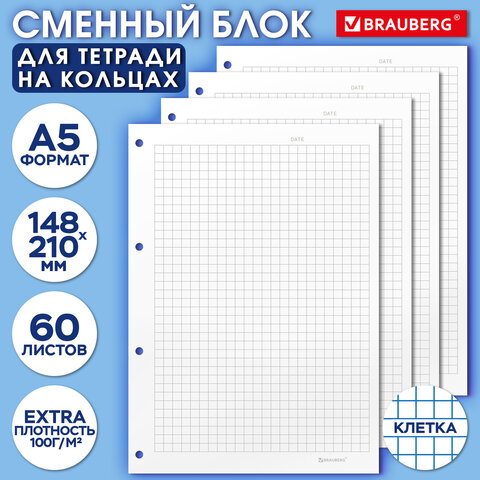 Сменный блок для тетради на кольцах А5, 60 л., BRAUBERG, EXTRA ПЛОТНЫЙ 100 г/м2, клетка, белый, 4050