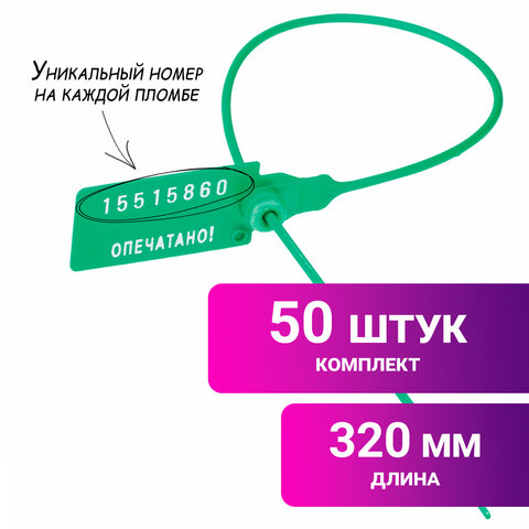 Пломбы пластиковые номерные УНИВЕРСАЛ, самофиксирующиеся, длина рабочей части 320 мм, ЗЕЛЕНЫЕ, КОМПЛ