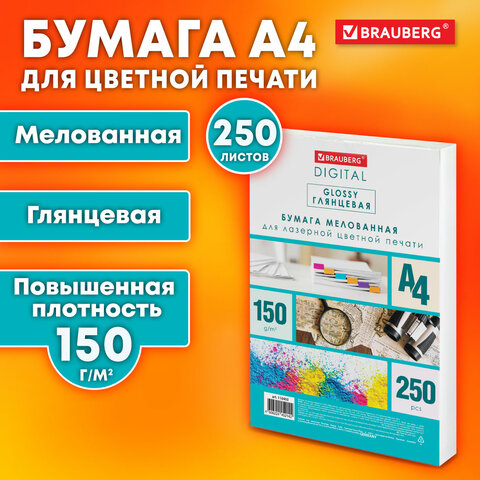 Бумага BRAUBERG DIGITAL GLOSSY мелованная глянцевая А4, 150 г/м2, 250 л., для полноцветной лазерной 