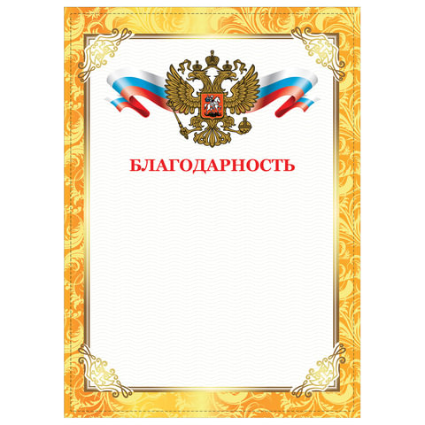 Грамота "Благодарность", А4, плотная мелованная бумага 200 г/м2, для лазерных принтеров, золотая, ST
