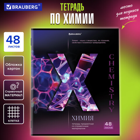 Тетрадь предметная "КЛАССИКА SCIENCE" 48 л., обложка картон, ХИМИЯ, клетка, подсказ, BRAUBERG, 40481