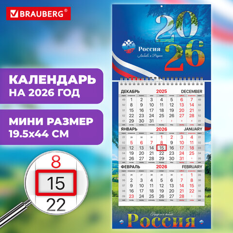 Календарь квартальный 2026 г., 1 блок, 1 гребень, бегунок, МИНИ, офсет, BRAUBERG, "Символика", 11684