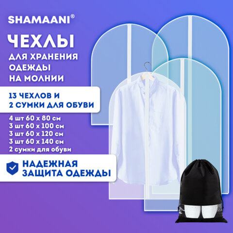 Чехлы для хранения одежды на молнии, КОМПЛЕКТ 12 шт. + 1 чехол + 2 сумки для обуви в подарок, SHAMAA