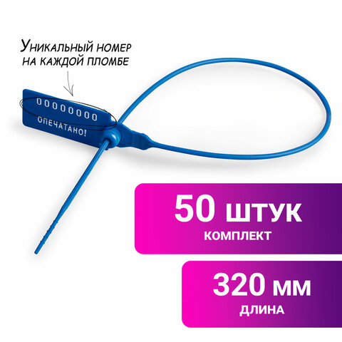 Пломбы пластиковые номерные УНИВЕРСАЛ, самофиксирующиеся, длина рабочей части 320 мм, СИНИЕ, КОМПЛЕК