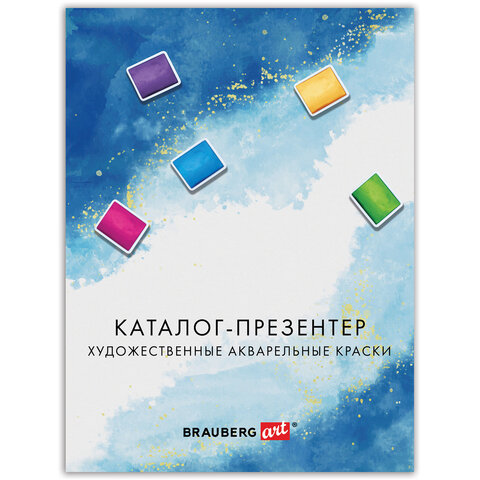Каталог-презентер по акварельным краскам BRAUBERG ART, А4, 21х28 см, 250 г/м2, натуральные мазки, 50