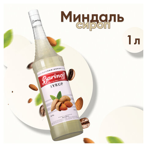 Сироп BARINOFF "Миндаль", 1 л, стеклянная бутылка, 708