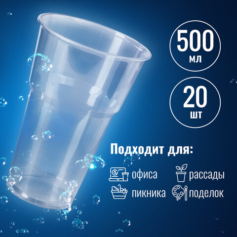 Стакан одноразовый пластиковый, прозрачный 500 мл, КОМПЛЕКТ 20 шт., БЮДЖЕТ, ПП, холодное/горячее, LA