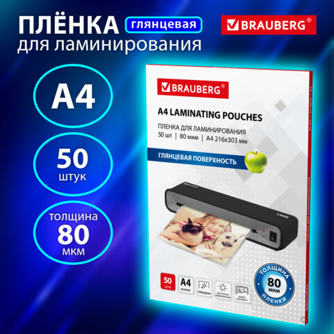 Пленки-заготовки для ламинирования А4, КОМПЛЕКТ 50 шт., 80 мкм, BRAUBERG, 533113