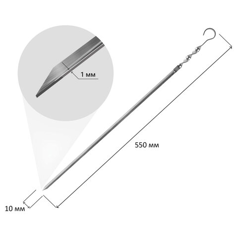 Шампур угловой, размер 550х10х1 мм, нержавеющая сталь, 701734
