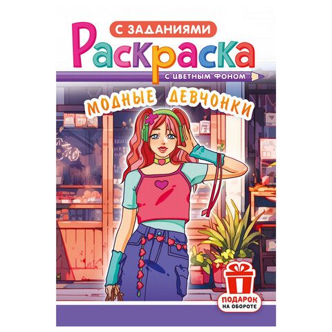 Раскраска с заданиями "Для мальчиков и девочек" с цветным фоном, А5, 16 стр., 16,2х23,4 см, АССОРТИ,
