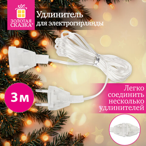 Удлинитель для электрогирлянд 3м, прозрачный шнур, пакет, ЗОЛОТАЯ СКАЗКА, 592554