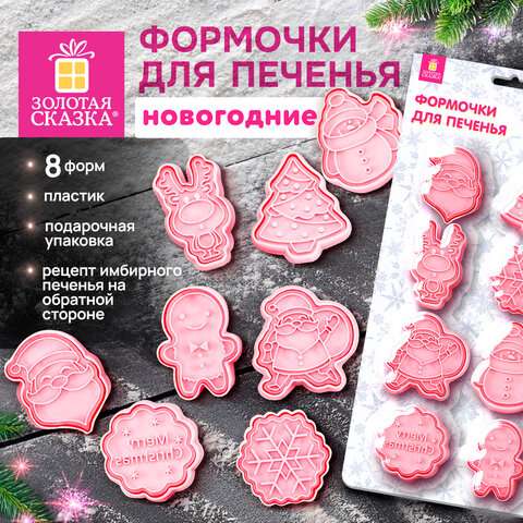 Набор формочек новогодний для печенья, "Печеньки", 8 штук, пластик, рецепт, ЗОЛОТАЯ СКАЗКА, 592492