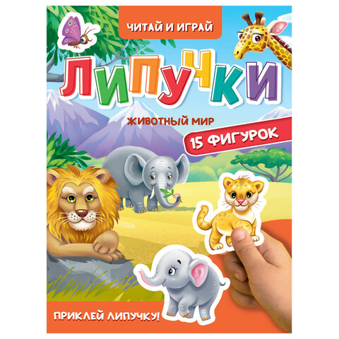 Книжка с липучками "Читай и играй", 15 фигурок, 160х220 мм, 8 стр., АССОРТИ, ПП