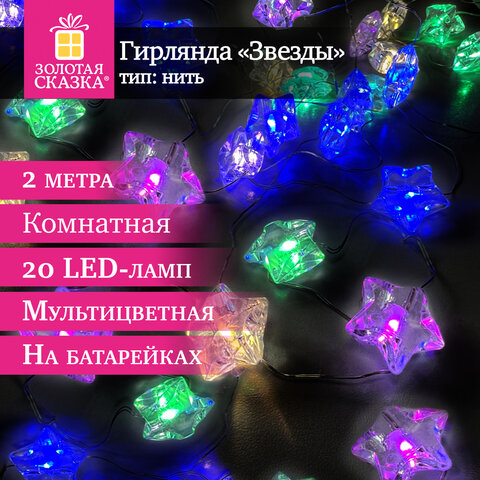 Электрогирлянда-нить комнатная "Звезды", 2м, 20LED, мультицветная, батарейки, ЗОЛОТАЯ СКАЗКА, 592477