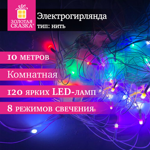 Электрогирлянда-нить комнатная "Pastel", 10м, 120LED, мультицветная, 220 V, контроллер, ЗОЛОТАЯ СКАЗ