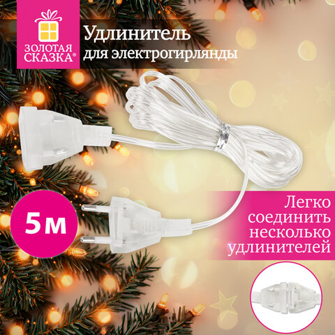 Удлинитель для электрогирлянд 5м, прозрачный шнур, пакет, ЗОЛОТАЯ СКАЗКА, 592555
